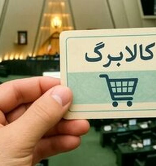 توضیحات مهم وزیر کار درباره افزایش کالا برگ