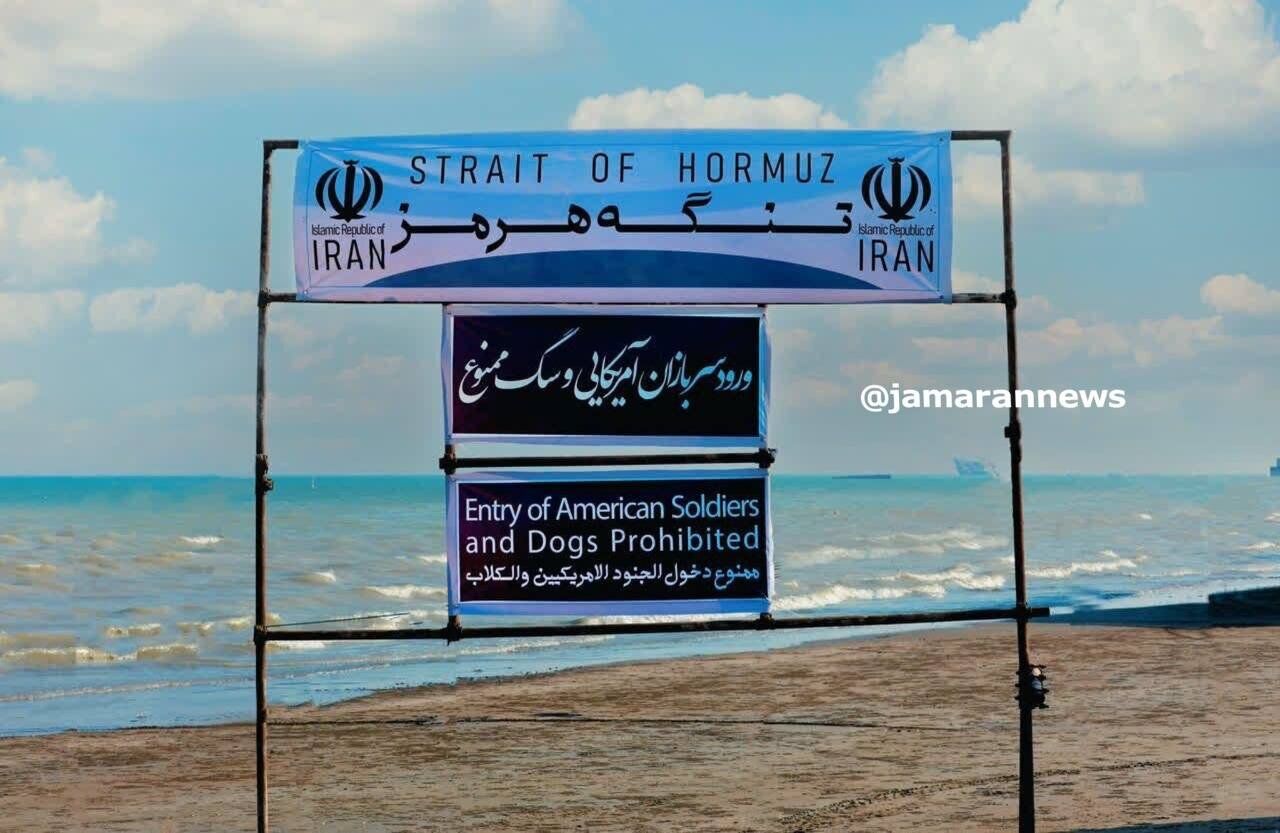 ورود سربازان آمریکایی و سگ ممنوع!؛ هشداری جدی در تنگه هرمز+تصاویر