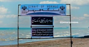 ورود سربازان آمریکایی و سگ ممنوع!؛ هشداری جدی در تنگه هرمز+تصاویر
