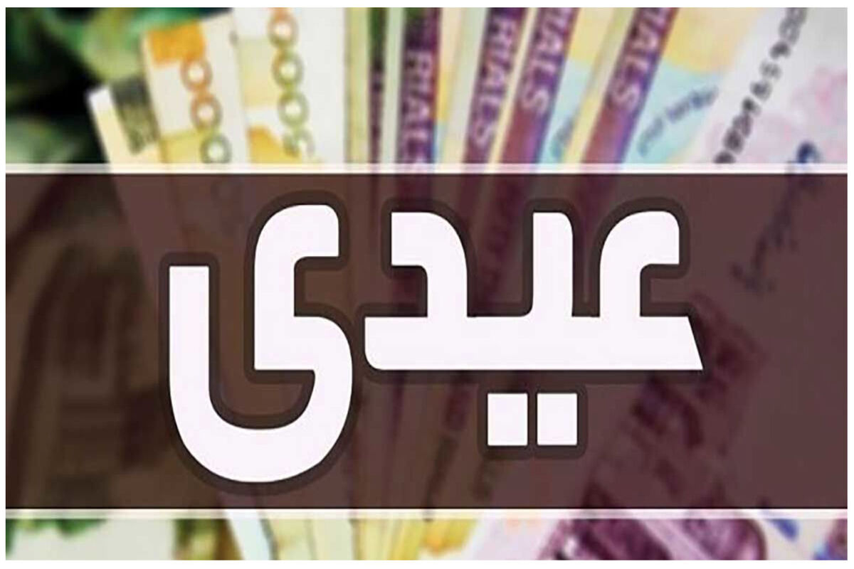 عیدی ۱۵ میلیون و ۹۰۰ هزار تومانی نصیب چه کسانی می‌شود؟