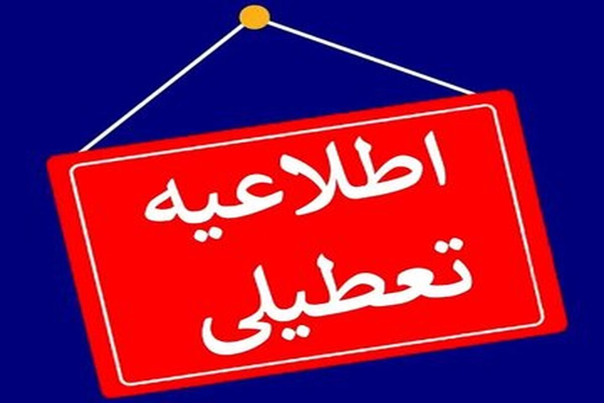 اطلاعیه تعطیلی مدارس شنبه ۱۵ آذر صادر شد