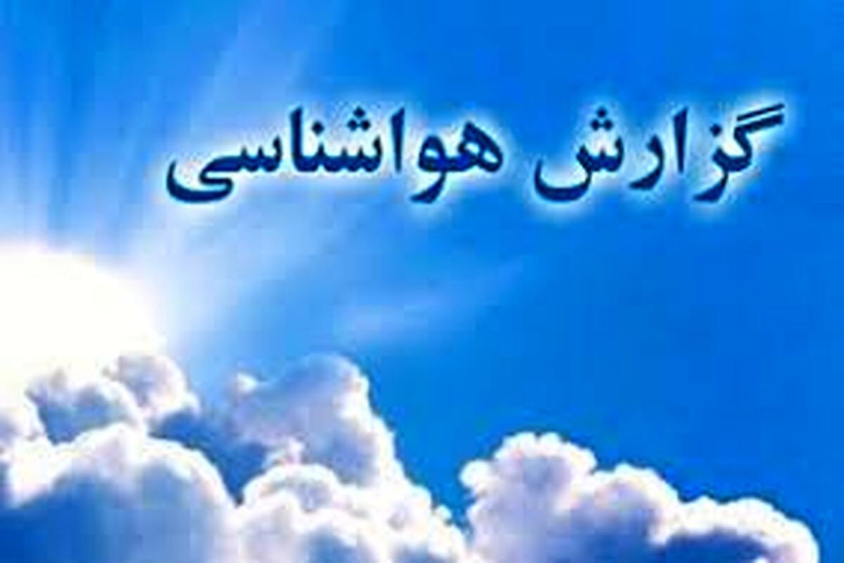 بارش پراکنده در برخی شهرهای کشور