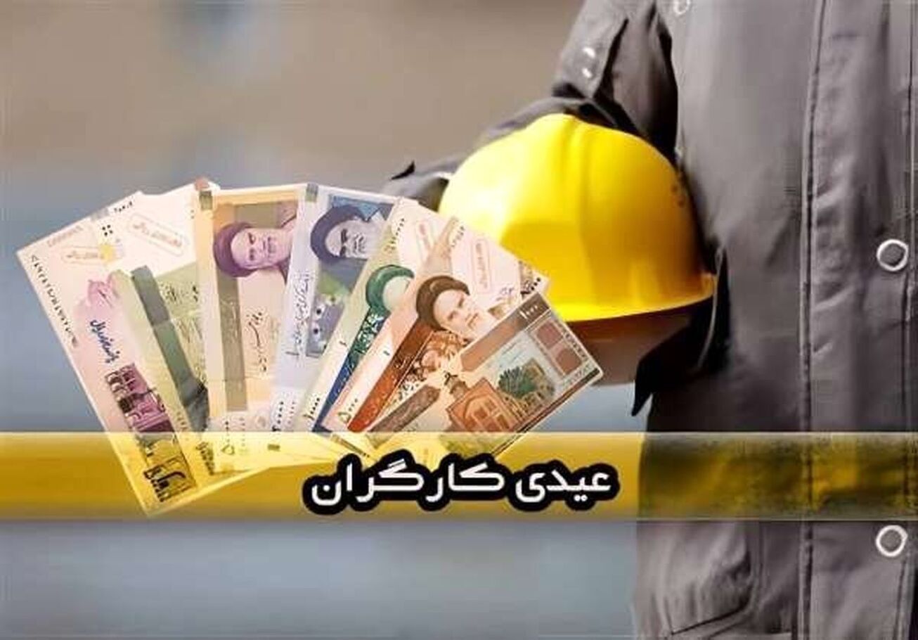 ریز به ریز محاسبه عیدی و پاداش کارگران 