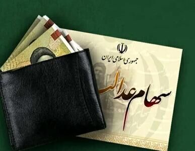۷۴۴ هزار تومان سود سهام عدالت شنبه ۵ مهر واریز می شود؟/ زمان برداشت