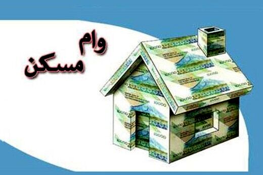 هزینه گرفتن وام مسکن از هفته قبل چه قدر تغییر کرده ؟