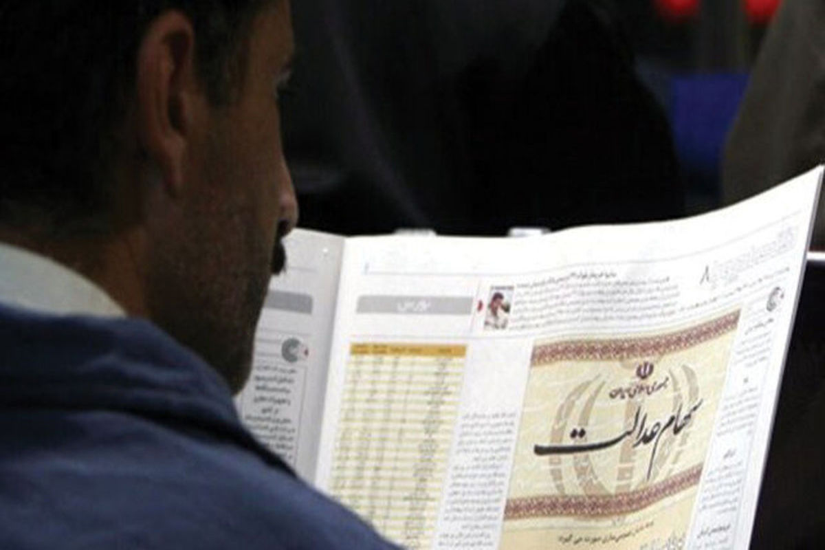 کلاهبرداری سایبری با نام سامانه سهام عدالت 