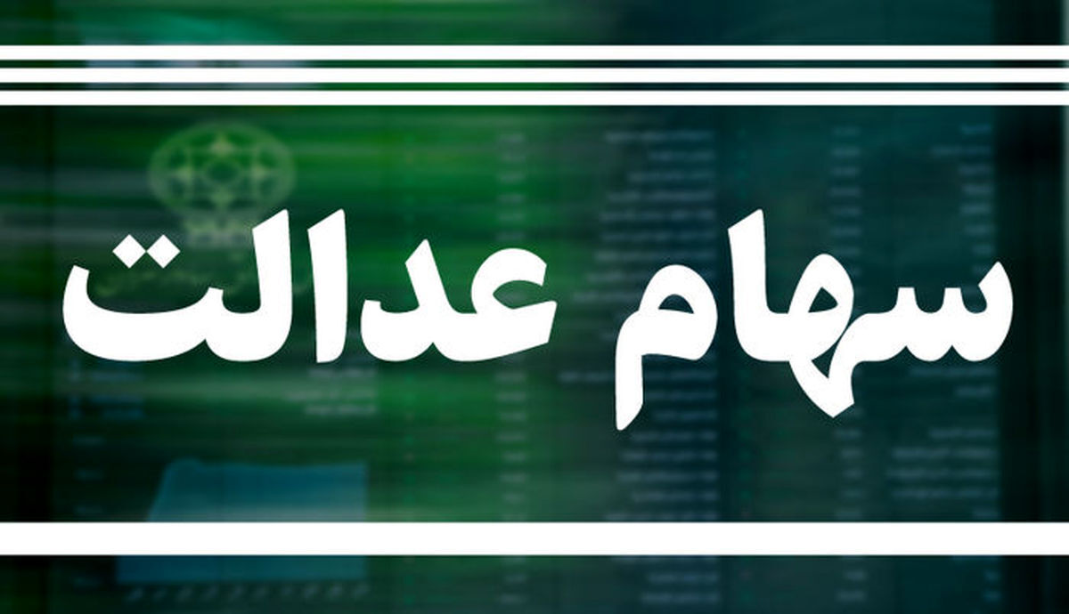 چه کسانی در اولویت دریافت سهام ع دالت جدید قرار دارند؟+ شرایط دریافت