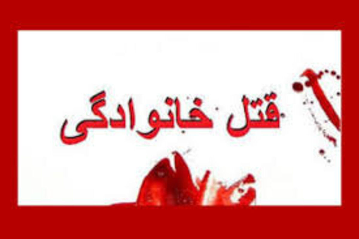 وقوع قتل خانوادگی در تالش؛ قاتل به خودش هم رحم نکرد