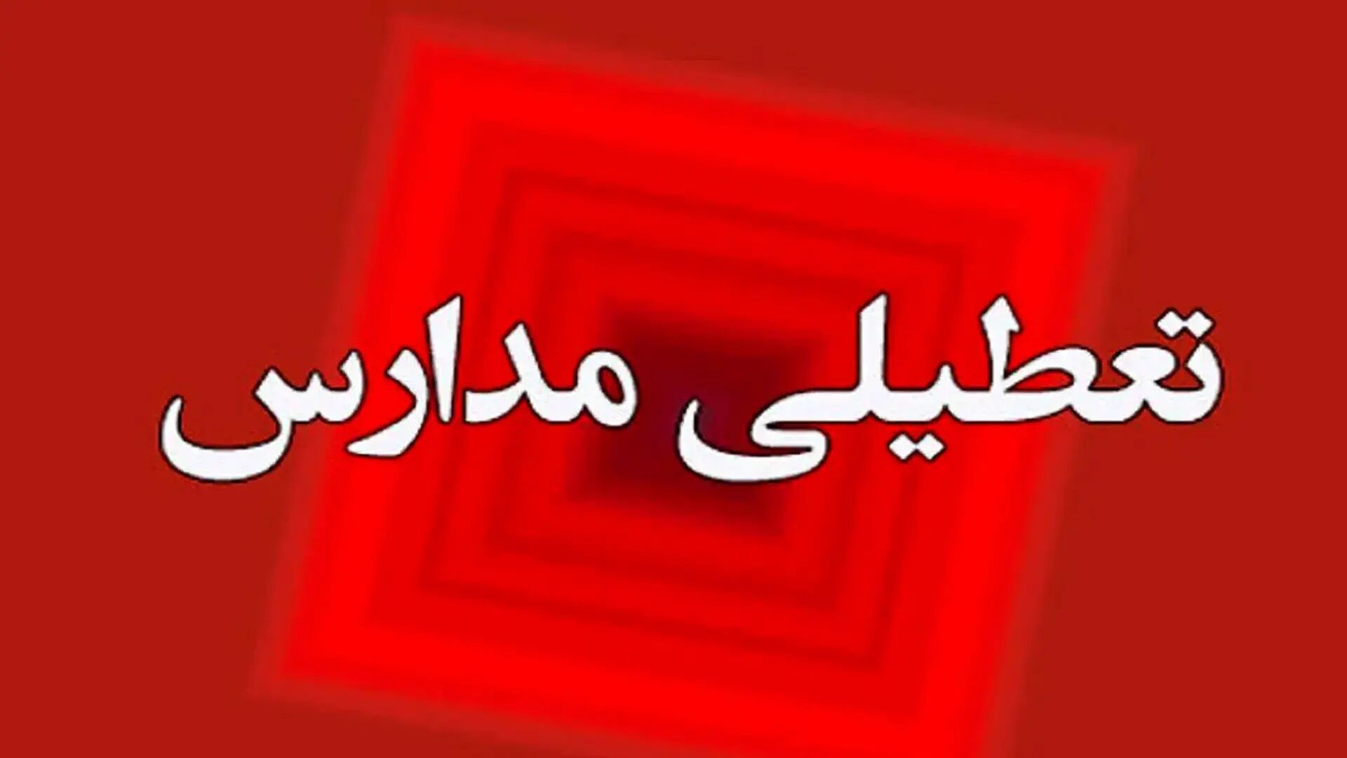اطلاعیه فوری و مهم صادر شد/ سه‌شنبه ۷ و چهارشنبه ۸ مرداد تعطیل است