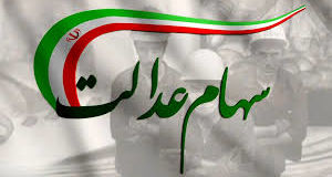 آغاز پرداخت سود مرحله سوم سهام عدالت