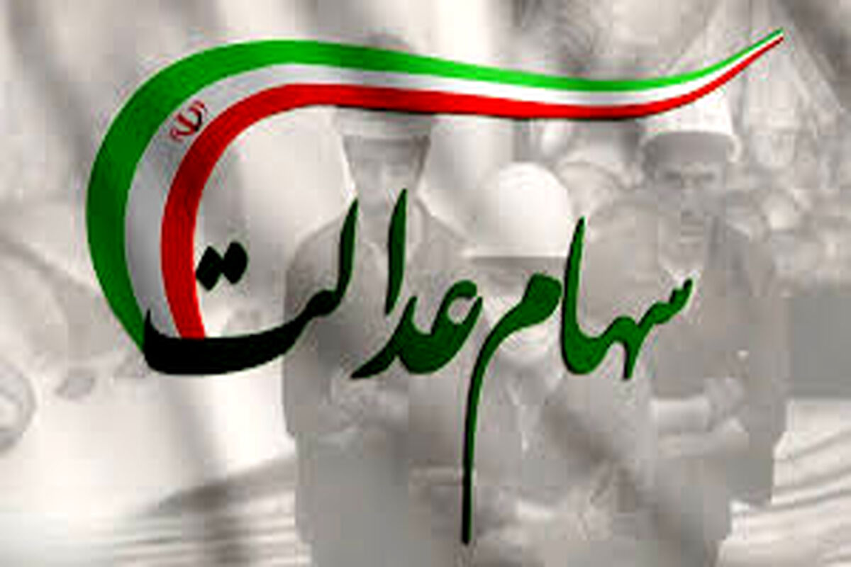 واریز سود سهام عدالت در ماه رمضان