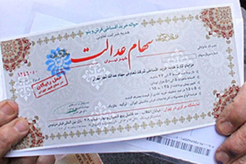 خبر جدید در مورد جاماندگان سهام عدالت