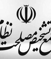بررسی احتمال فعال‌شدن «مکانیسم ماشه» در مجمع تشخیص