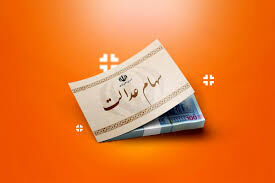 واریز بخشی از سود سهام عدالت
