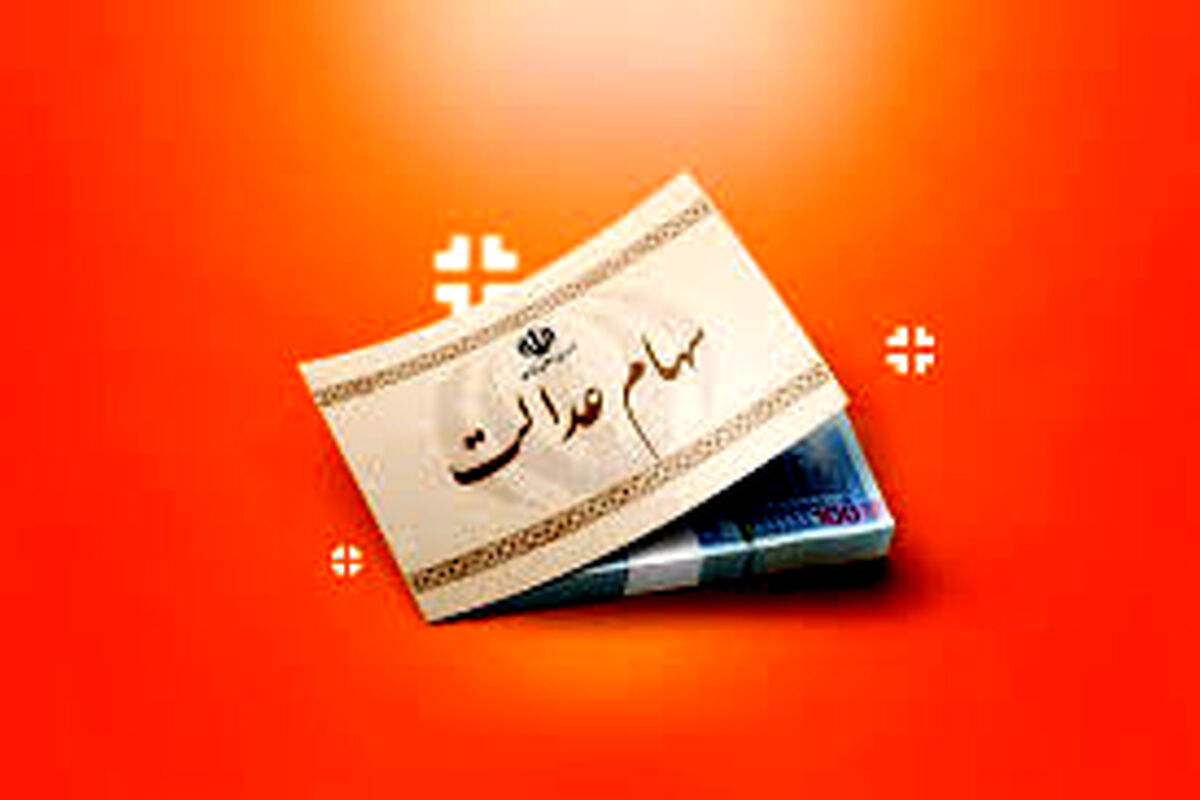 آغاز واریز سود مرحله دوم سهام عدالت
