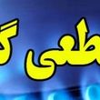 اطلاعیه قطعی 9 ساعته گاز در این مناطق؛فردا شنبه 15 آذر