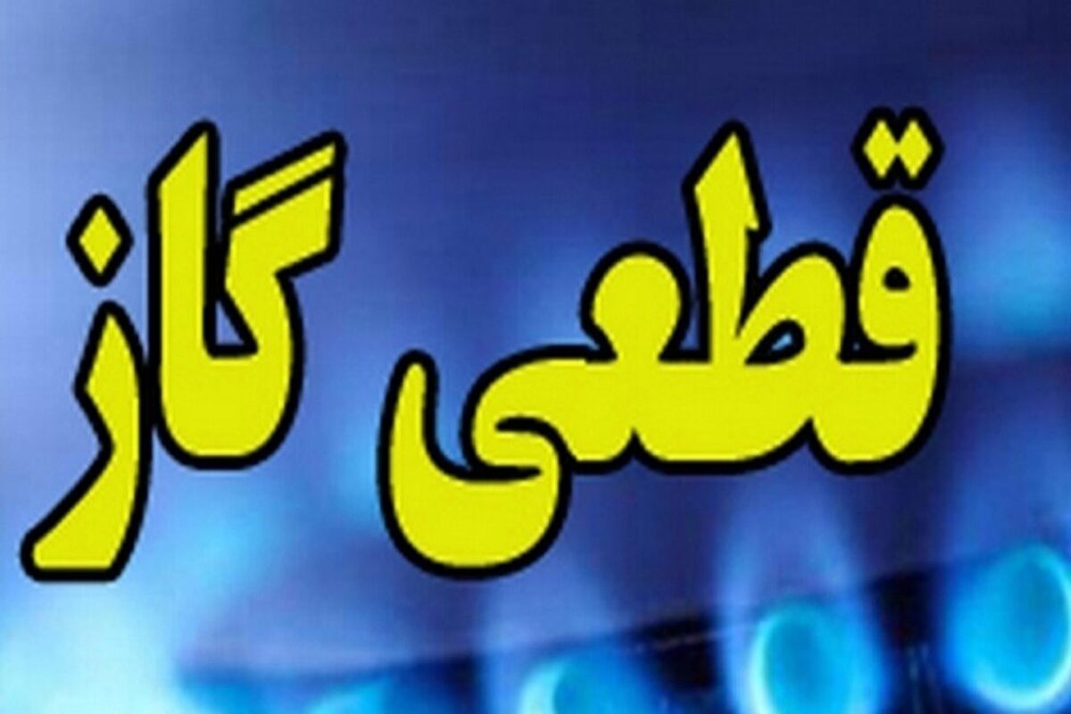 اطلاعیه قطعی 9 ساعته گاز در این مناطق؛فردا شنبه 15 آذر