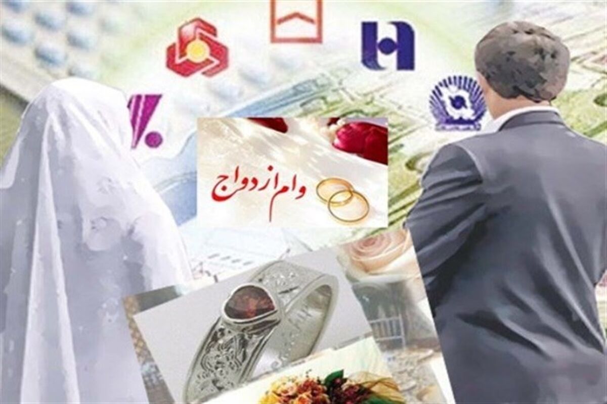 بانک‌ها موظف به پرداخت ۱۰ روزه وام ازدواج شدند