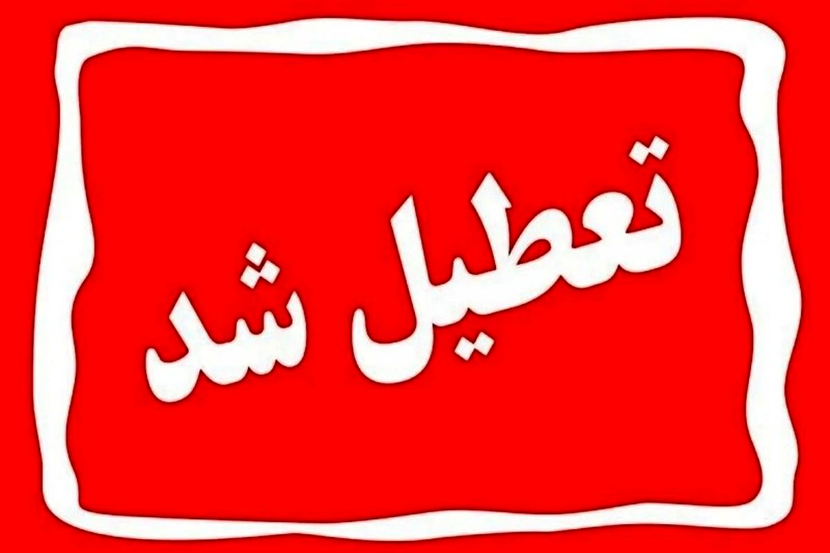 مدارس و ادارات تهران و برخی شهرها شنبه ۱۳ بهمن تعطیل شد؟