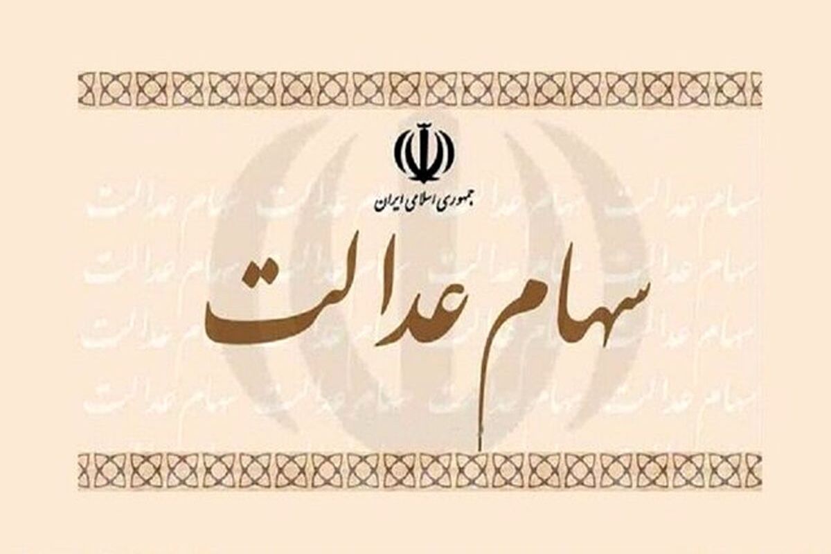 چگونه برای سهام عدالت ثبت‌نام کنیم؟