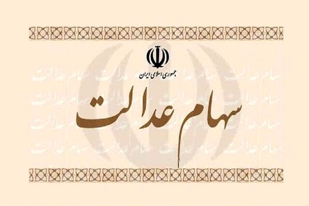 چگونه برای سهام عدالت ثبت‌نام کنیم؟