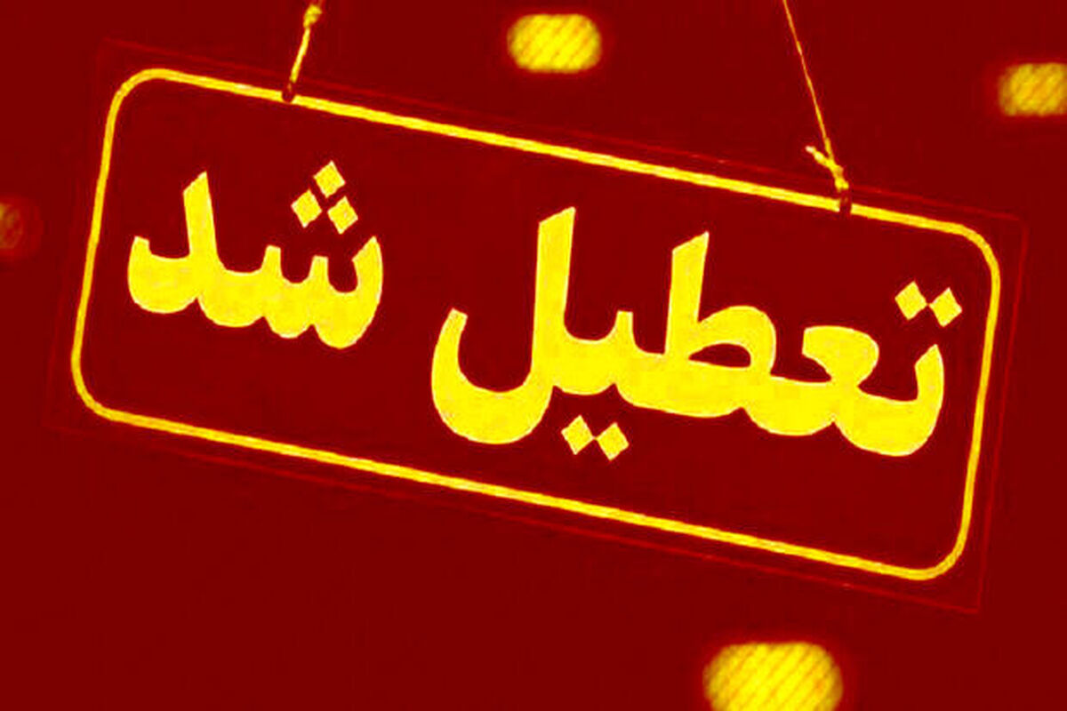 مدارس این استان در هفته اول مهر ۱۴۰۱ تعطیل است