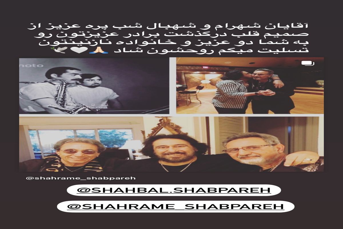 برادر شهرام شبپره درگذشت/ عکس