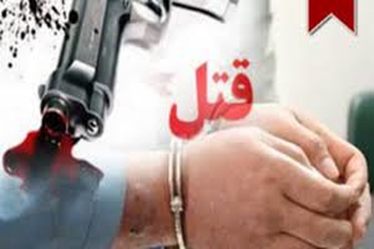 قتل فجیع در سروآباد