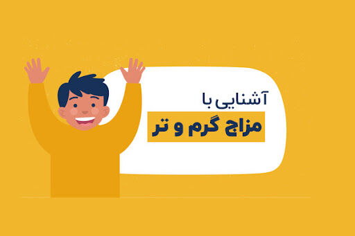معرفی ویژگی‌های مزاج تر و گرم