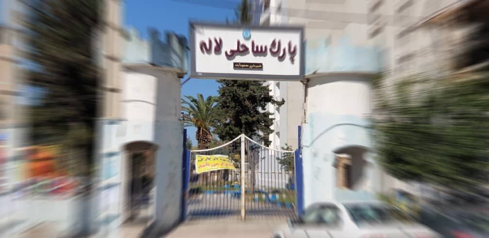 قصه تلخ پارکی که لالِه/  لطفاً محمودآباد را به عقب برگردانید