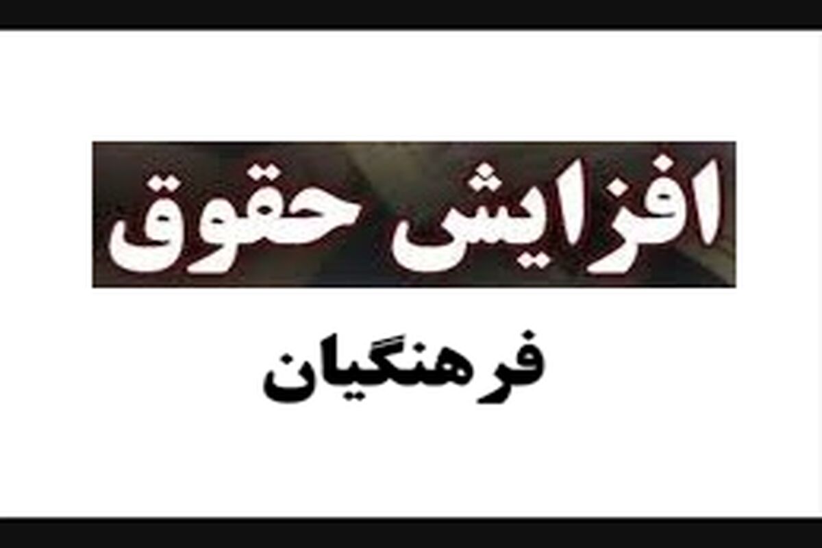 خبر خوب از افزایش حقوق معلمان