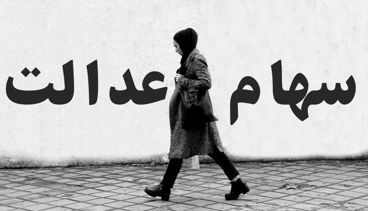 چگونه بفهمیم مبلغ سود سهام عدالتمان چقدر است؟ 