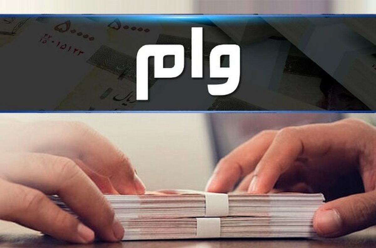 شرایط وام 200 میلیون تومانی بانک رفاه + مبلغ اقساط