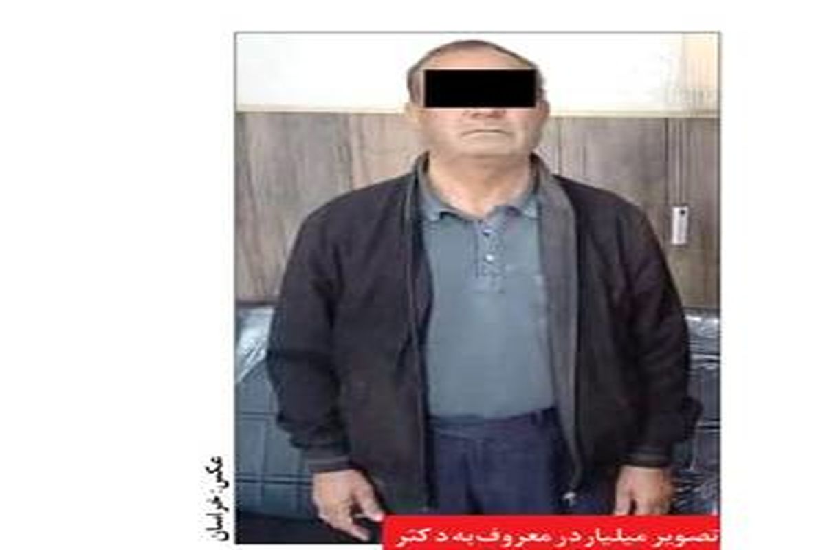 میلیاردر معروف به «دکتر» دستگیر شد