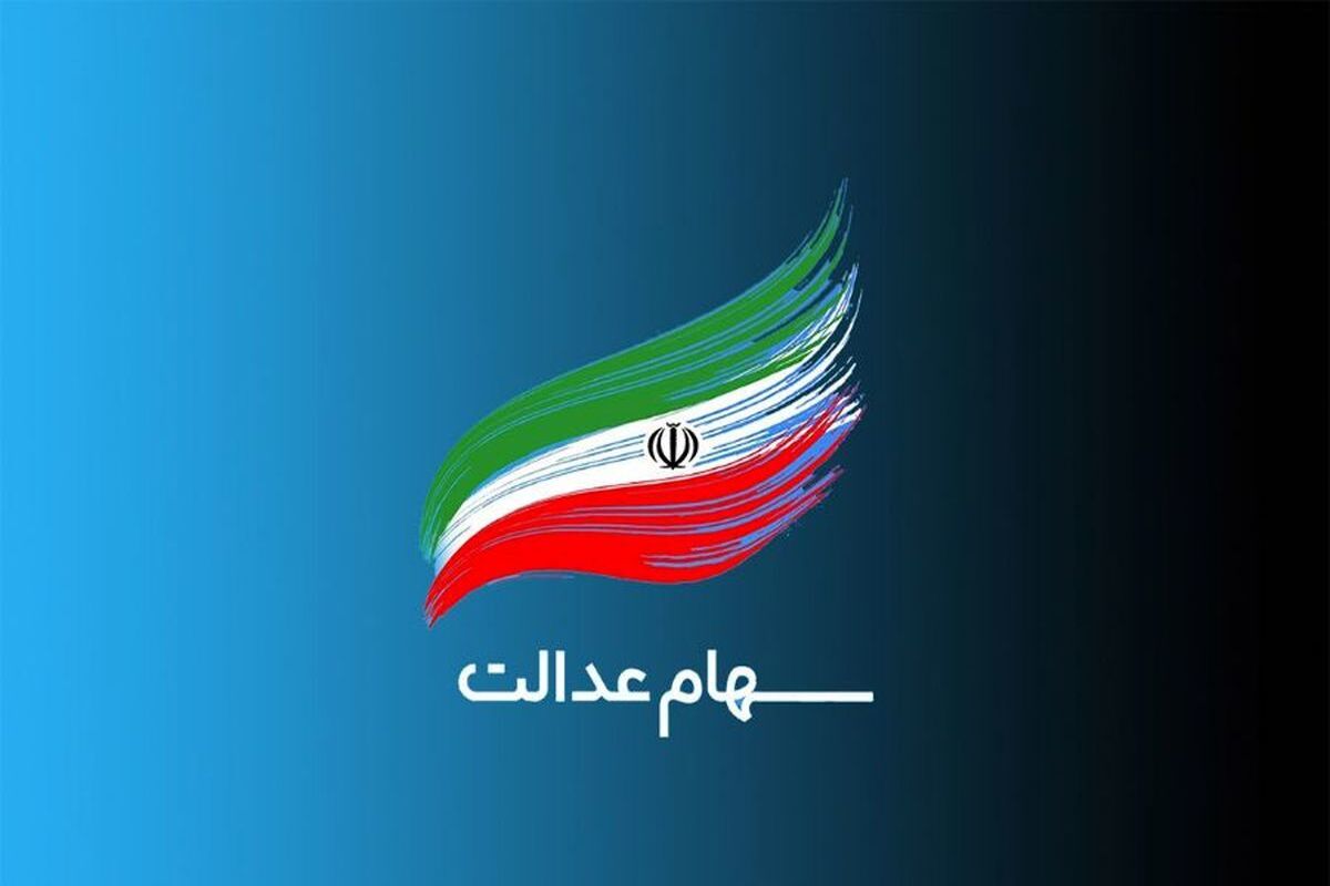 ارزش سهام عدالت ۱ میلیون تومانی‌ها چقدر است؟