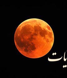 احکام و شرایط خواندن نماز آیات هنگام ماه گرفتگی ۱۶ شهریور ۱۴۰۴
