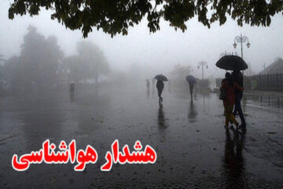 هشدار وقوع سیلاب برای 18 استان/ مسافران این شهرها احتیاط کنند
