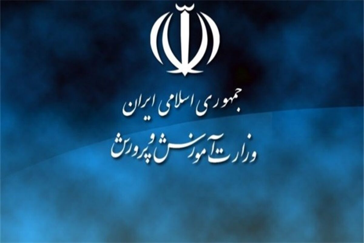 آموزش و پرورش اطلاعیه مهمی صادر کرد