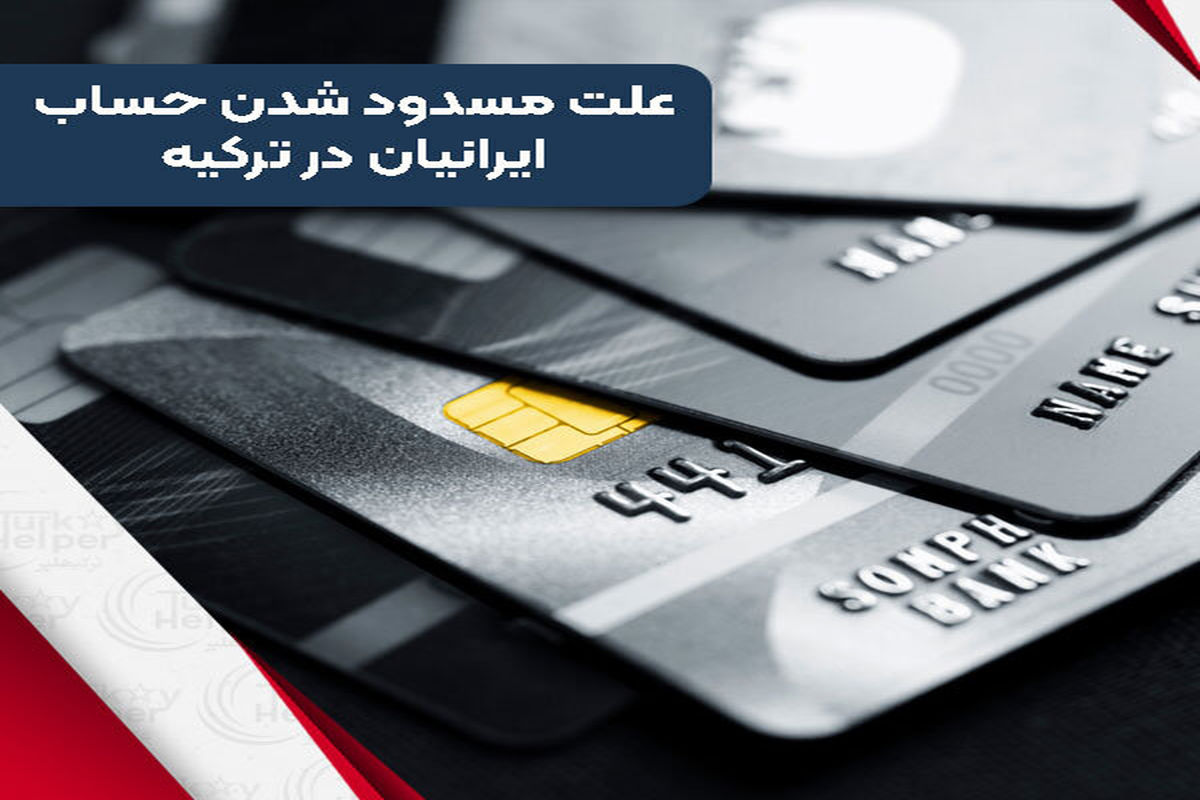 علت مسدود شدن حساب ایرانیان در ترکیه