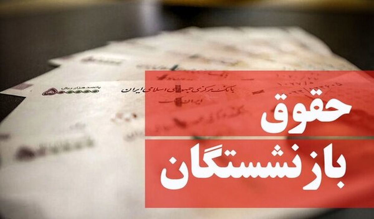 جدول افزایش حقوق مهرماه بازنشستگان تامین اجتماعی منتشر شد + مبلغ حق عائله مندی و اولاد