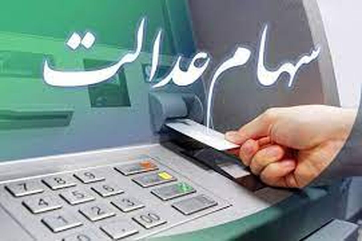 نحوه واگذاری سهام عدالت چگونه است؟ 