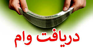 با نرخ سود انتخابی خود از این بانک وام بگیرید! 