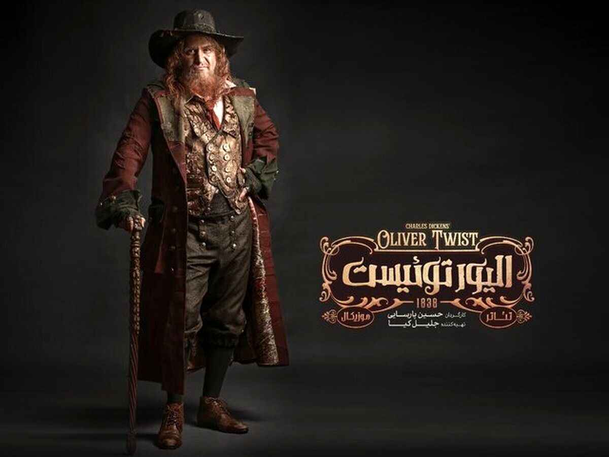 گریم و لباس هوتن شکیبا در «الیور توئیست»