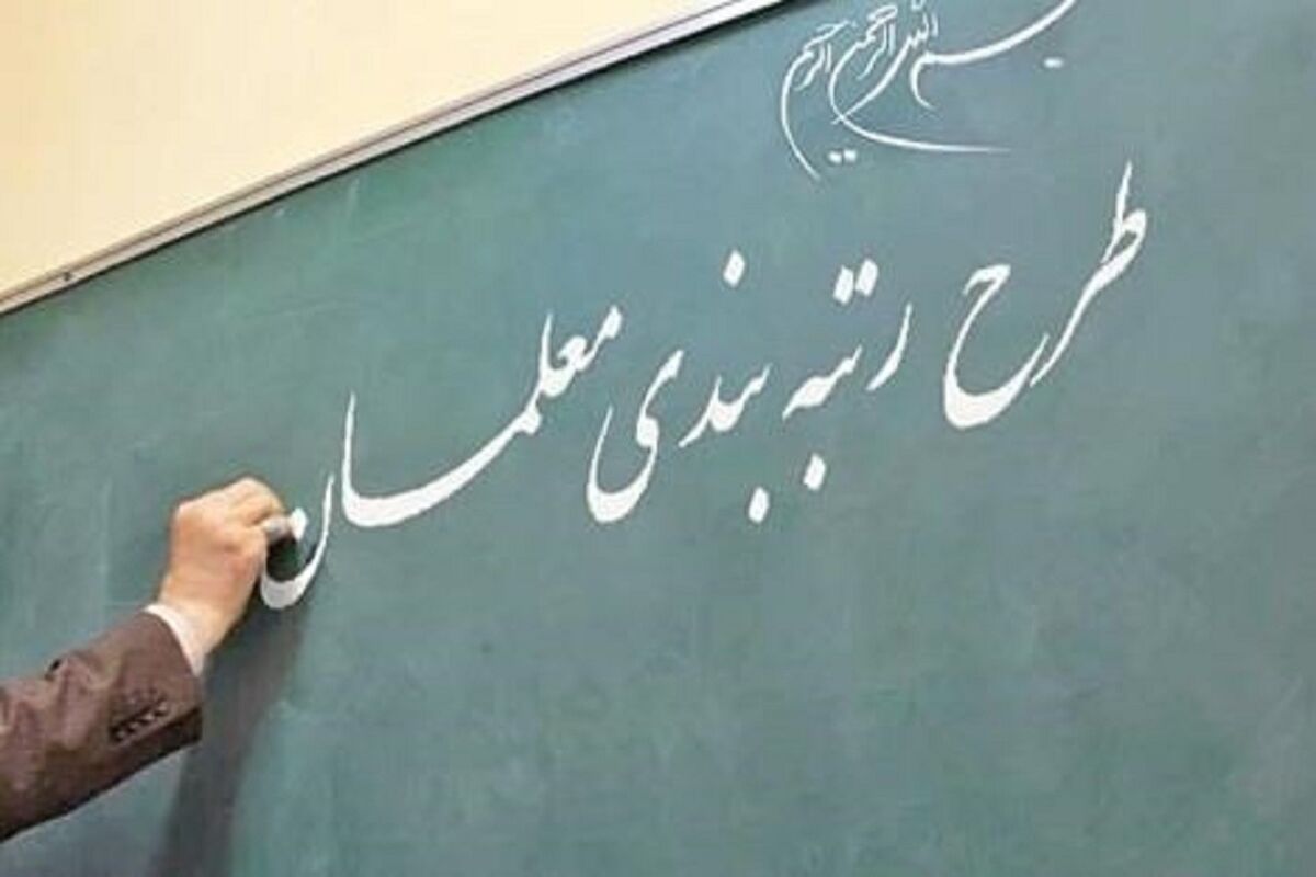 رتبه بندی معلمان و وعده جدید وزارت آموزش و پرورش