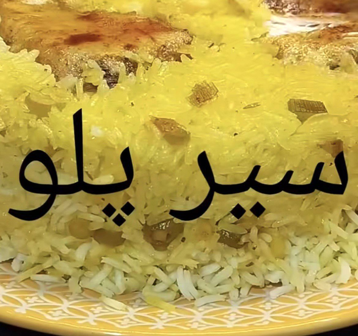 طرز تهیه سیر پلو؛ رقصی از عطر و طعم در قابلمه شما!