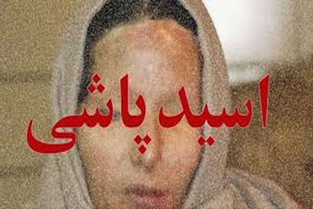 پسری بخاطر عشق به دختر 12 ساله به صورت مادر معشوقه اش اسید پاشید!
