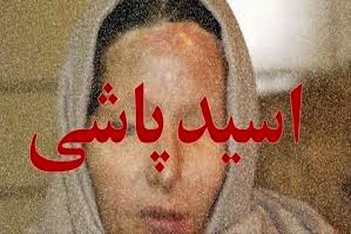 اسیدپاشی وحشتناک روی خواهر بخاطر ارثیه شیرین
