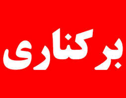 فرماندار رشت برکنار شد