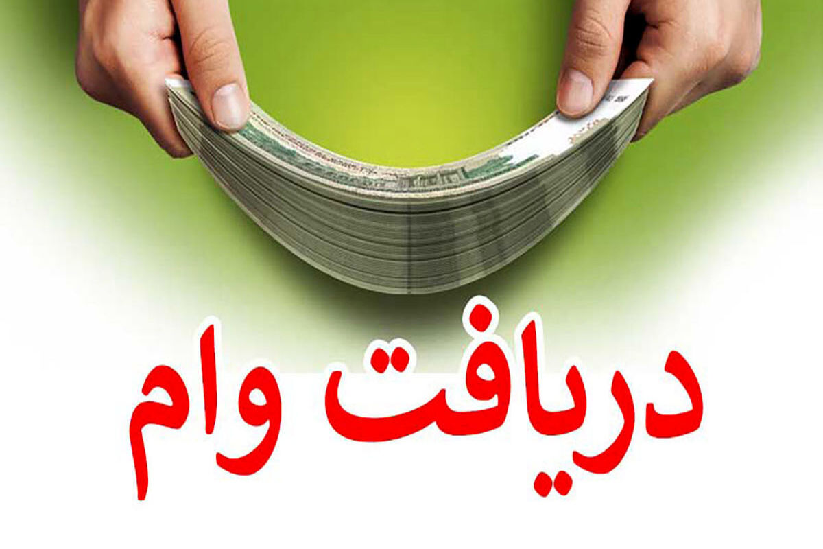 چگونگی دریافت وام فوری یک روزه بدون ضامن و سپرده 