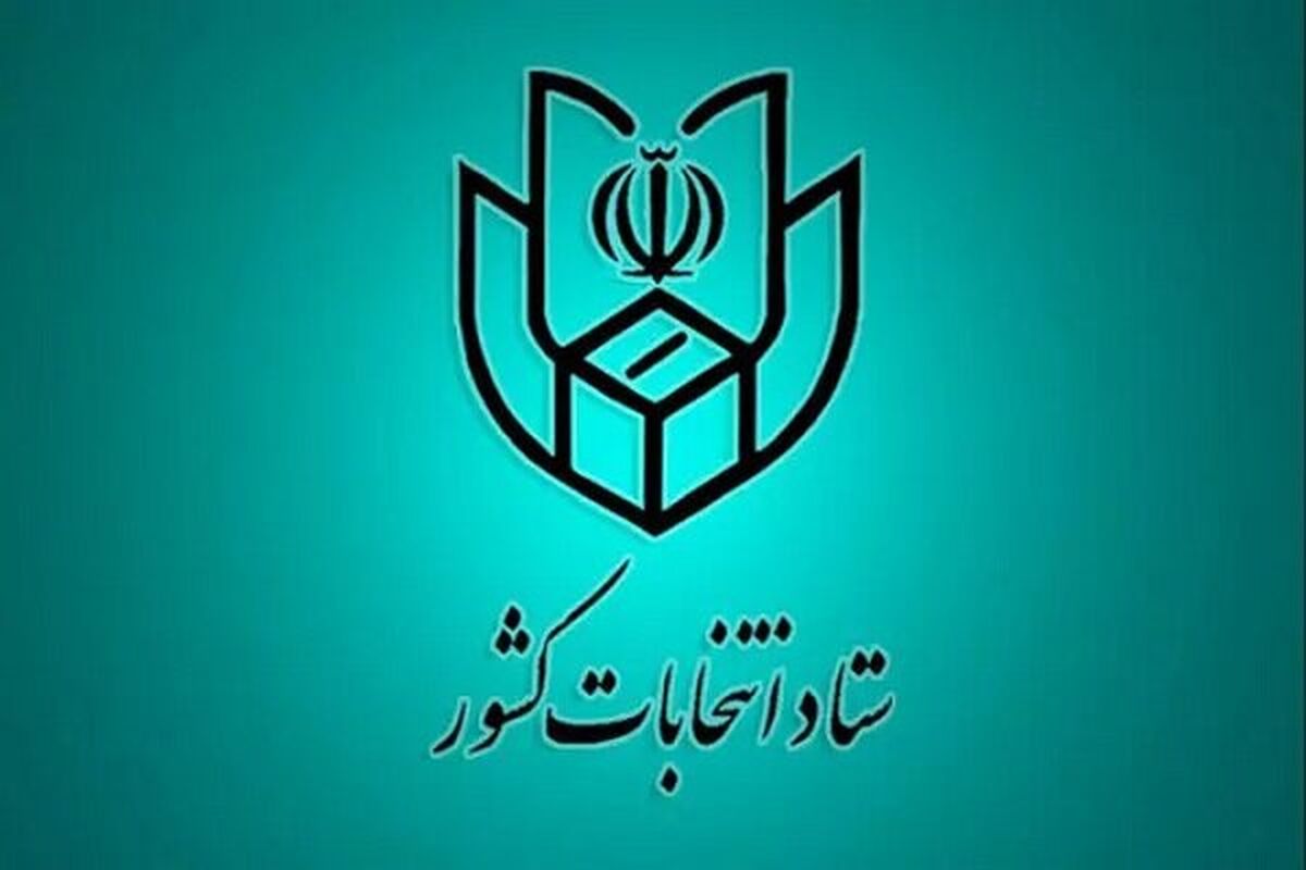 اتفاقی شوکه کننده و ناگهانی در ستاد انتخابات کشور